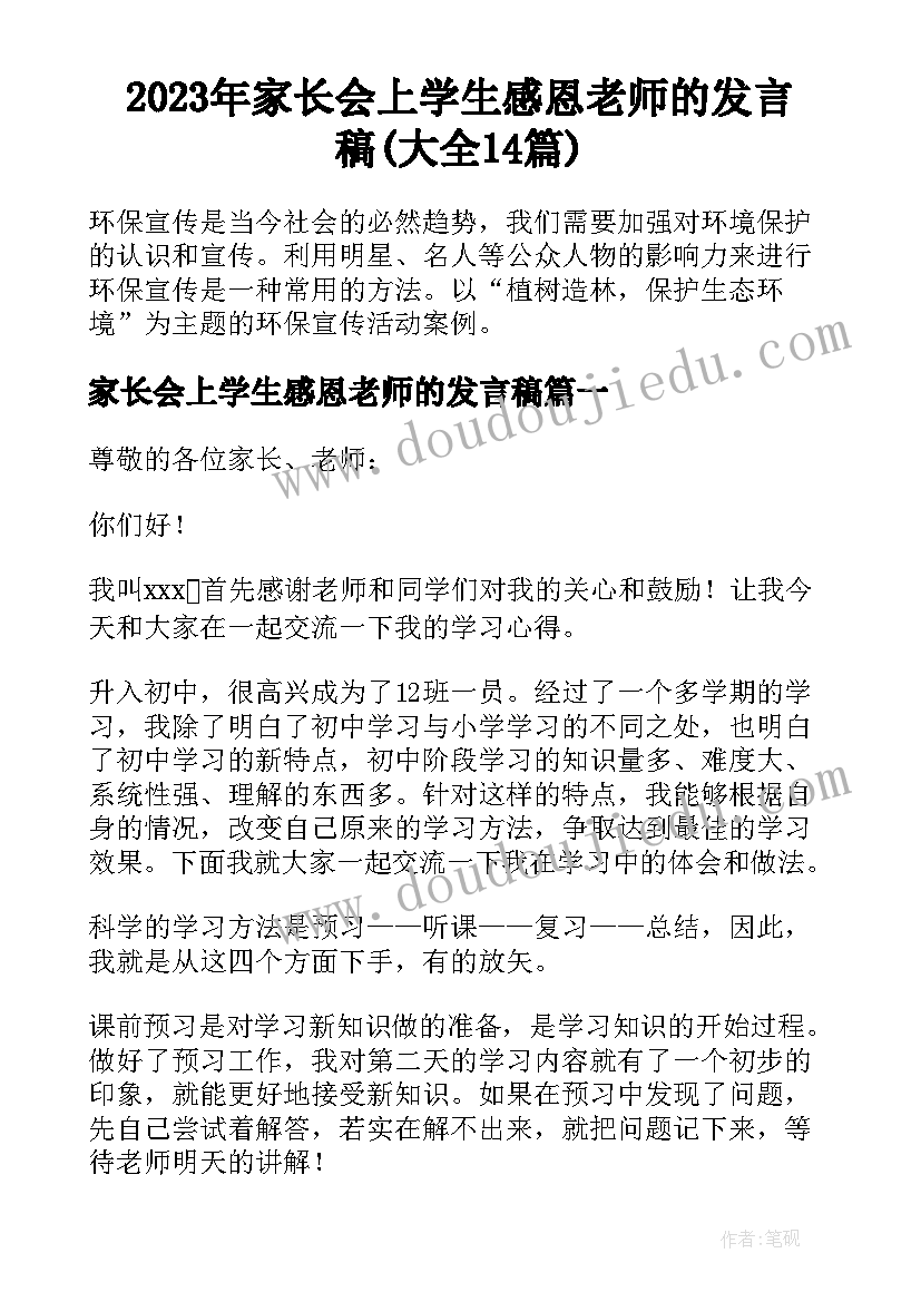 2023年家长会上学生感恩老师的发言稿(大全14篇)