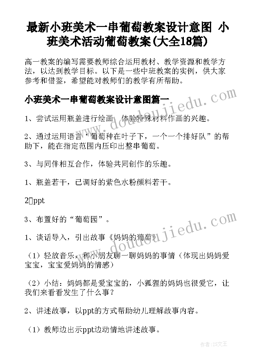 最新小班美术一串葡萄教案设计意图 小班美术活动葡萄教案(大全18篇)