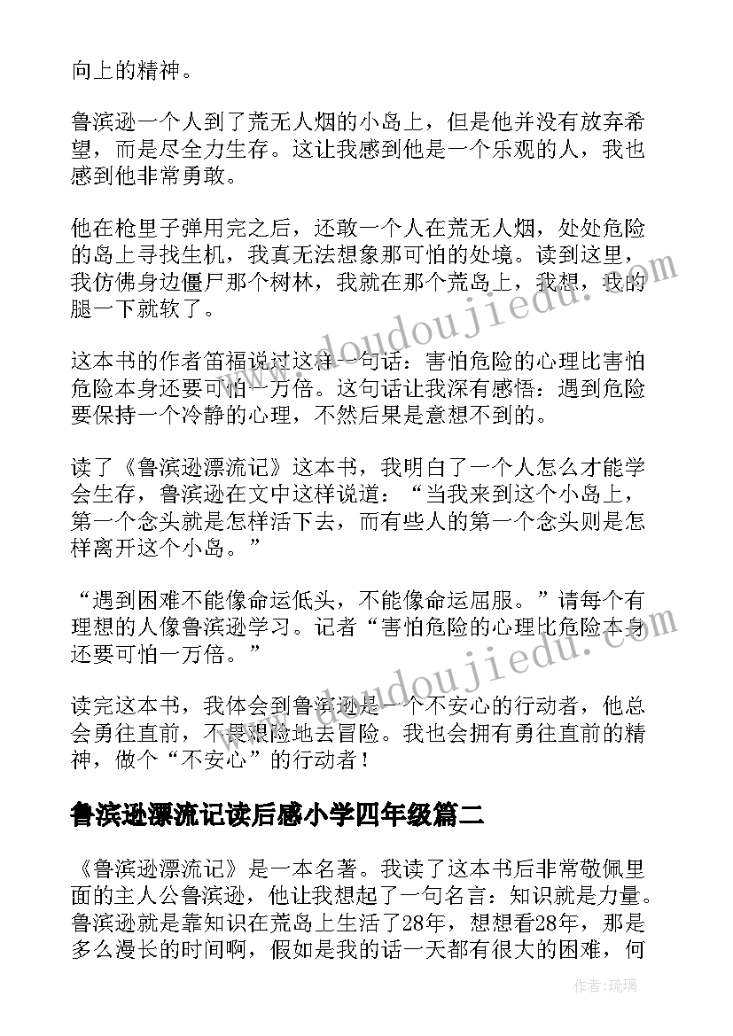 鲁滨逊漂流记读后感小学四年级(优质10篇)