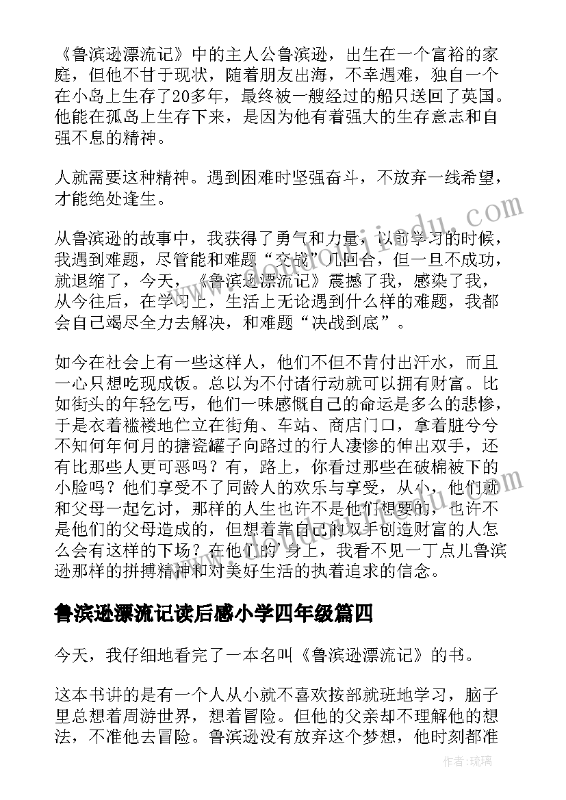 鲁滨逊漂流记读后感小学四年级(优质10篇)