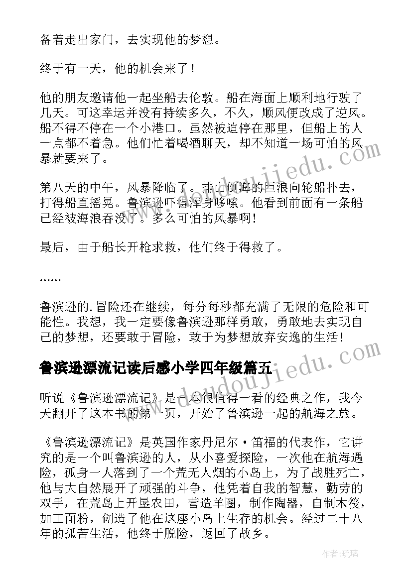 鲁滨逊漂流记读后感小学四年级(优质10篇)