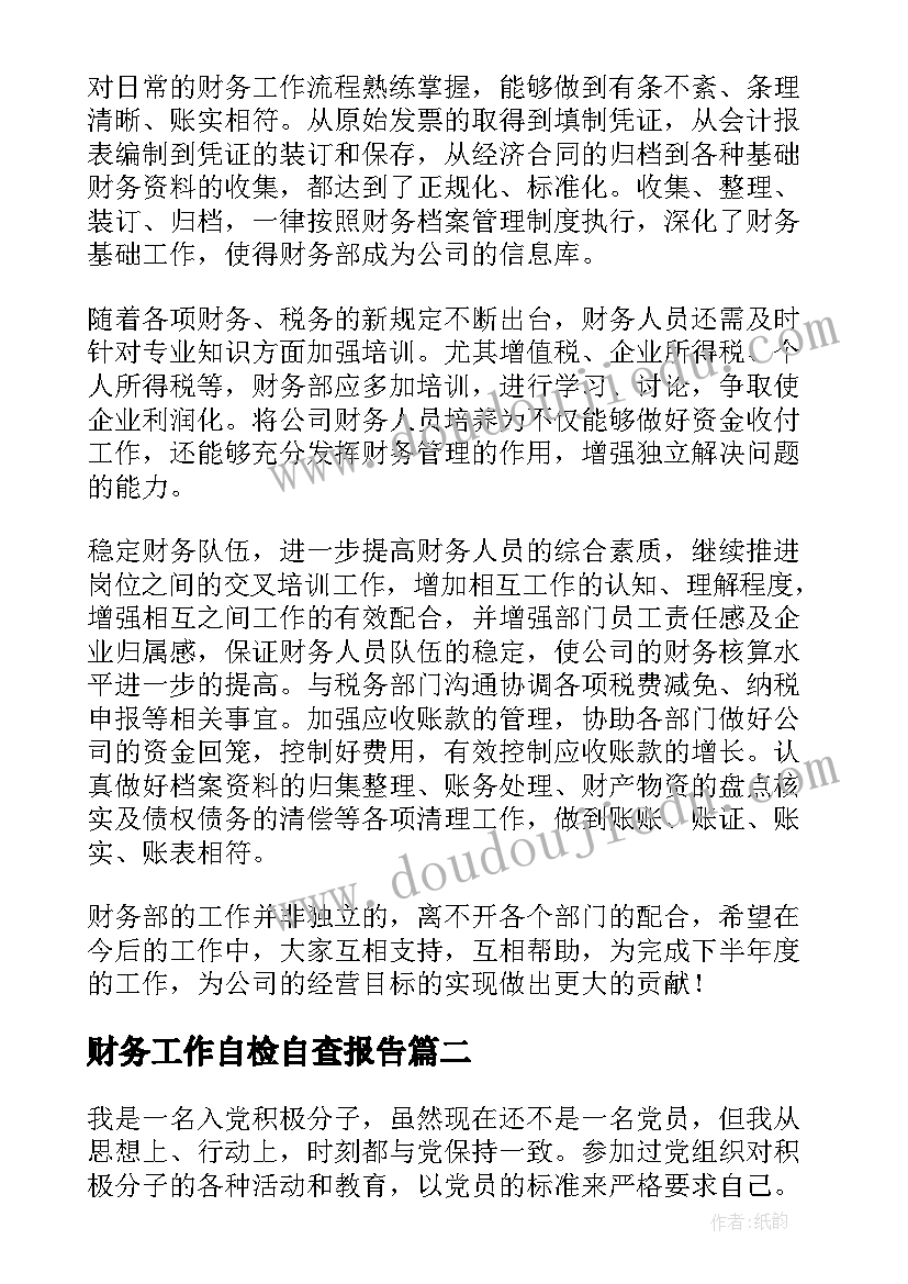 2023年财务工作自检自查报告(优质11篇)