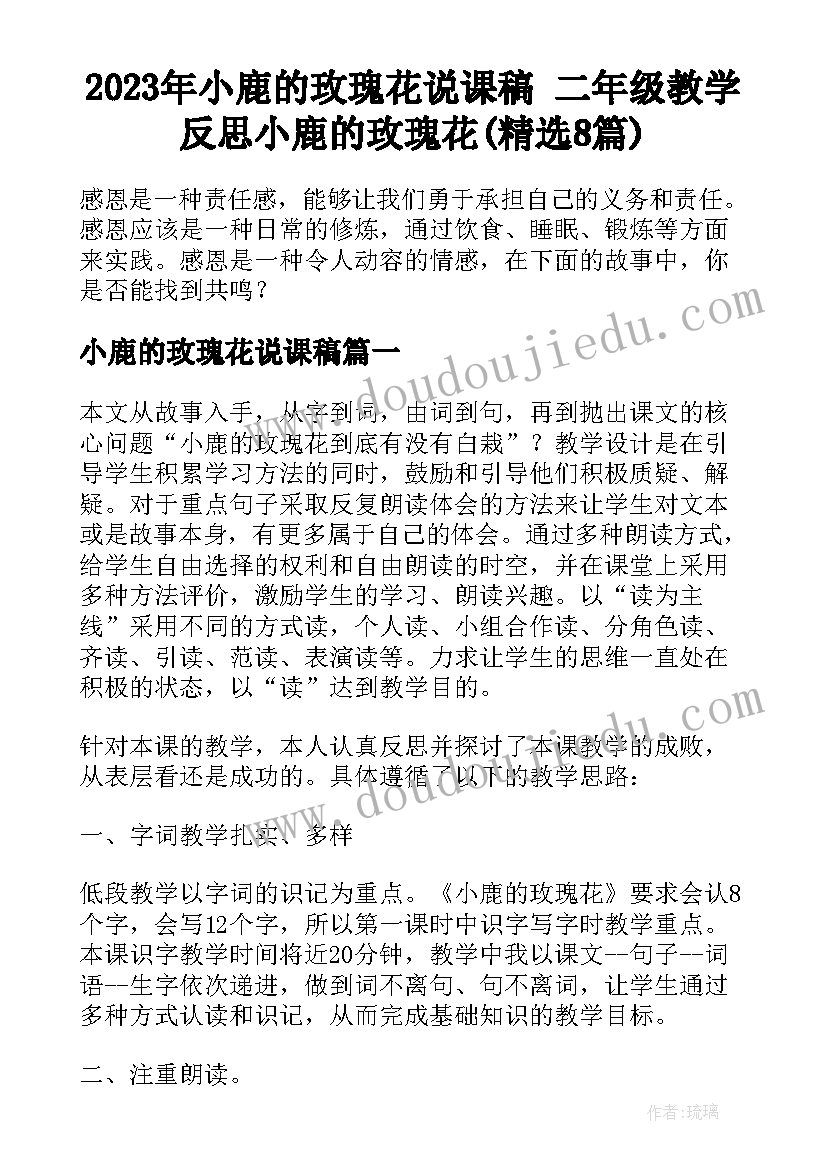 2023年小鹿的玫瑰花说课稿 二年级教学反思小鹿的玫瑰花(精选8篇)