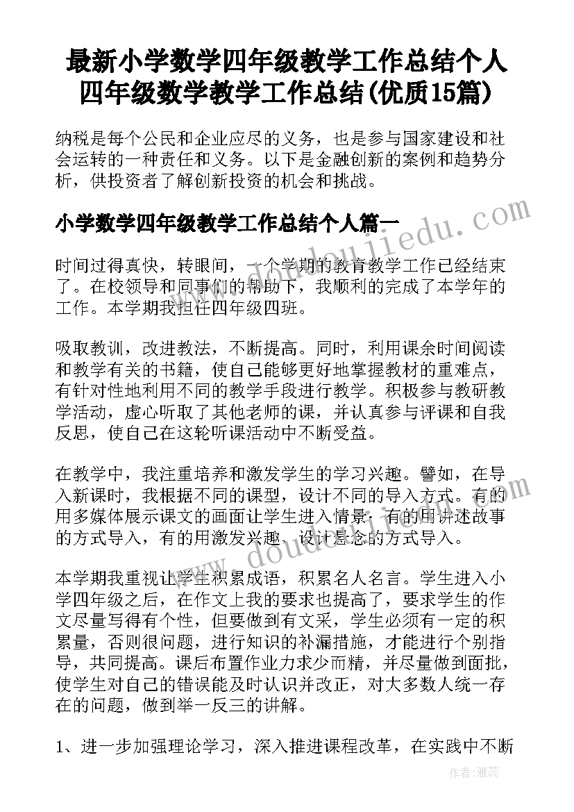 最新小学数学四年级教学工作总结个人 四年级数学教学工作总结(优质15篇)