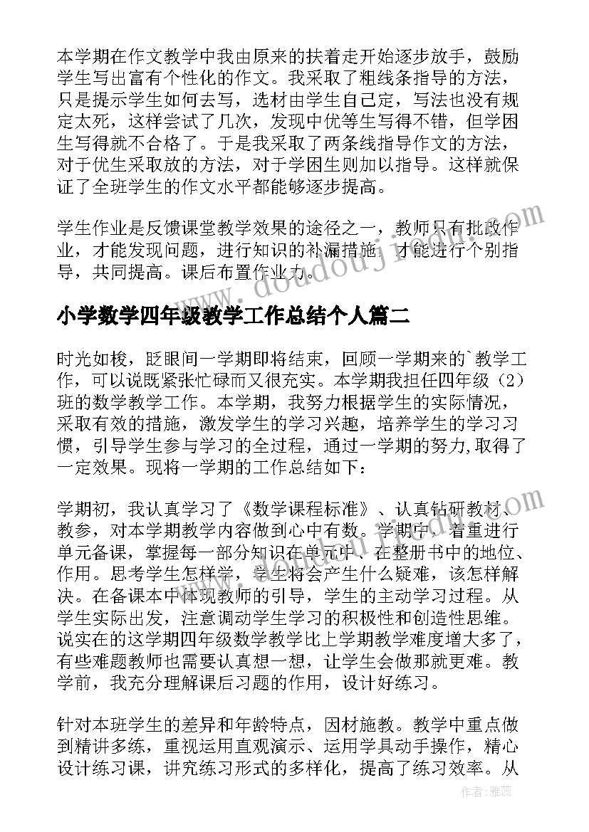 最新小学数学四年级教学工作总结个人 四年级数学教学工作总结(优质15篇)