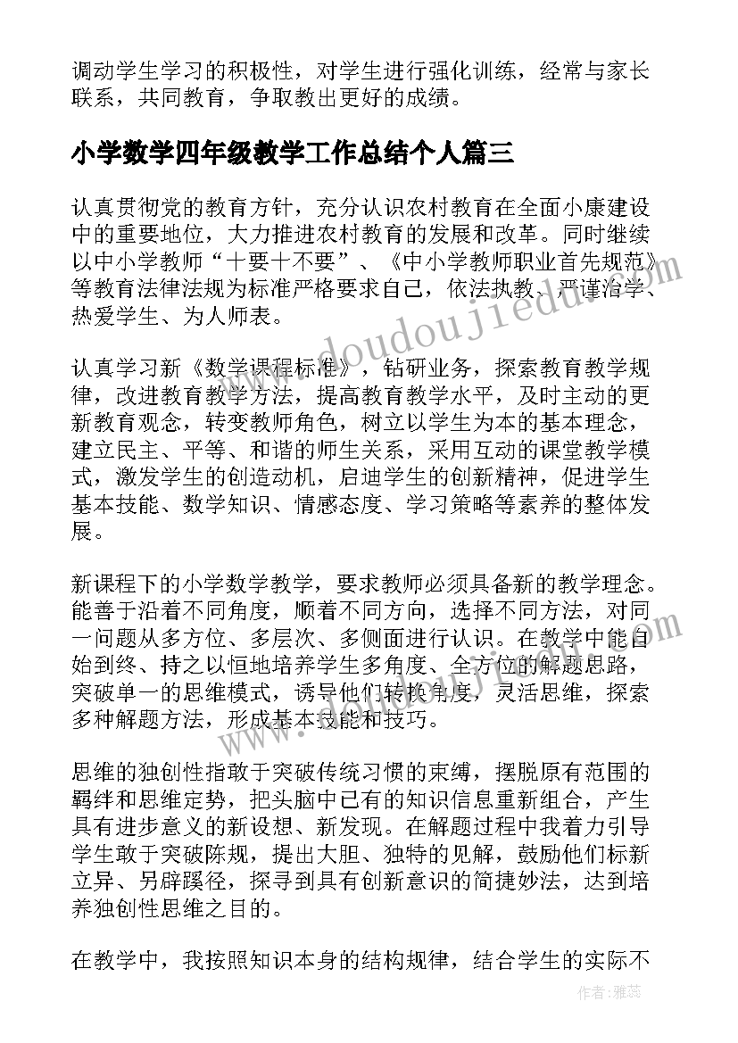 最新小学数学四年级教学工作总结个人 四年级数学教学工作总结(优质15篇)