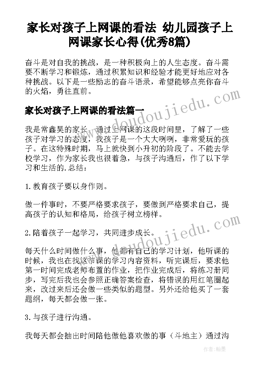 家长对孩子上网课的看法 幼儿园孩子上网课家长心得(优秀8篇)