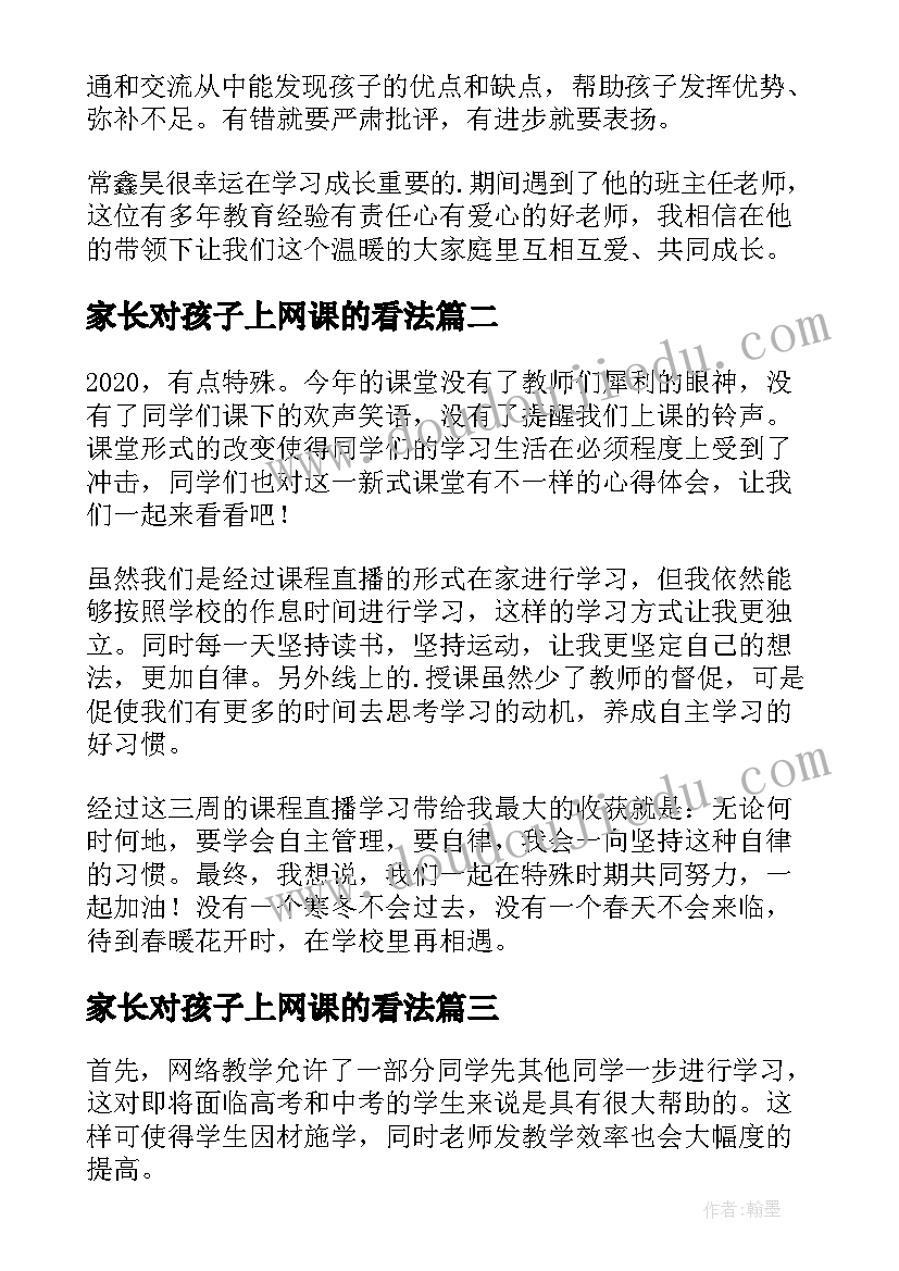 家长对孩子上网课的看法 幼儿园孩子上网课家长心得(优秀8篇)