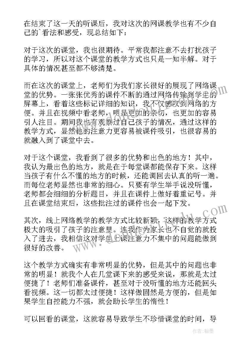 家长对孩子上网课的看法 幼儿园孩子上网课家长心得(优秀8篇)