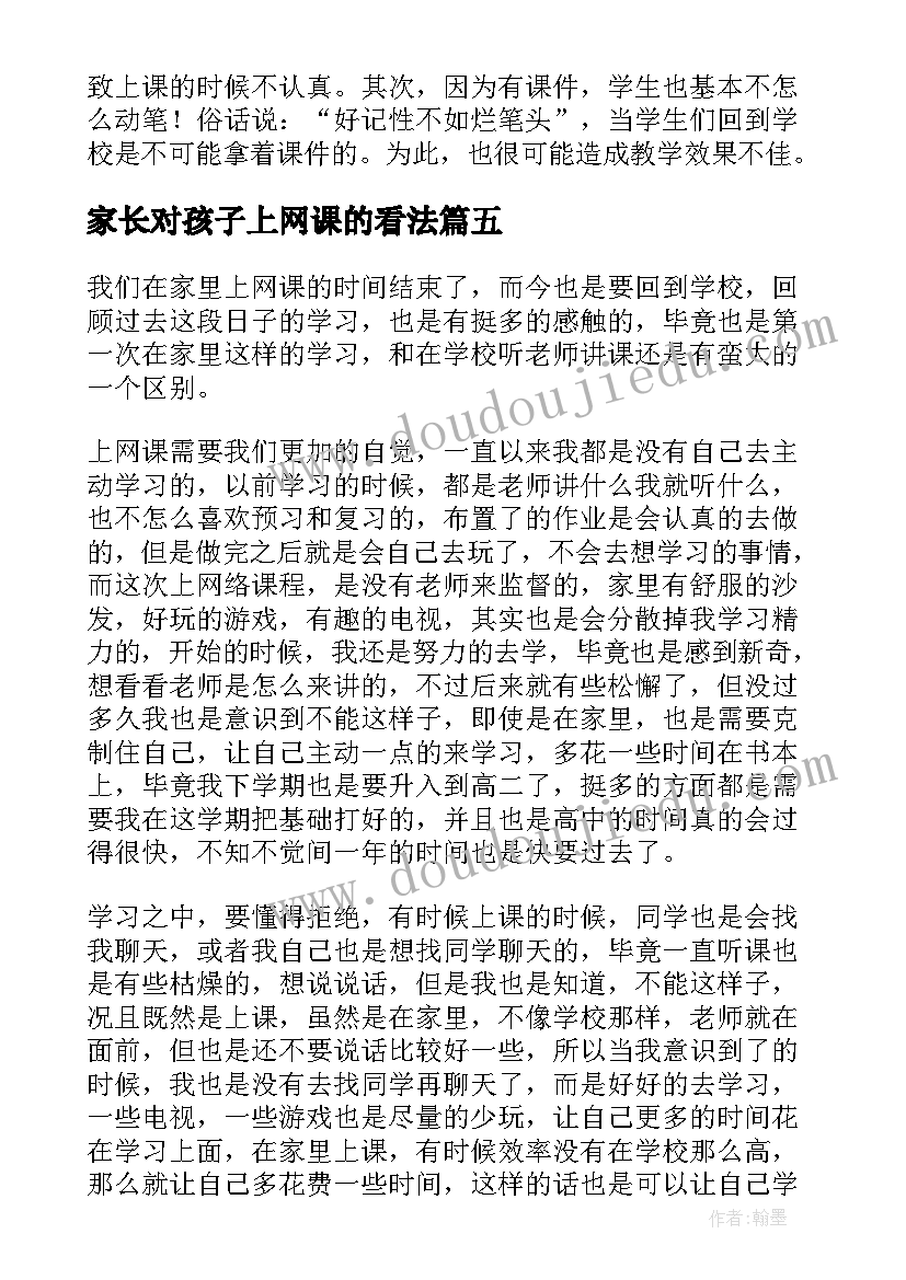 家长对孩子上网课的看法 幼儿园孩子上网课家长心得(优秀8篇)