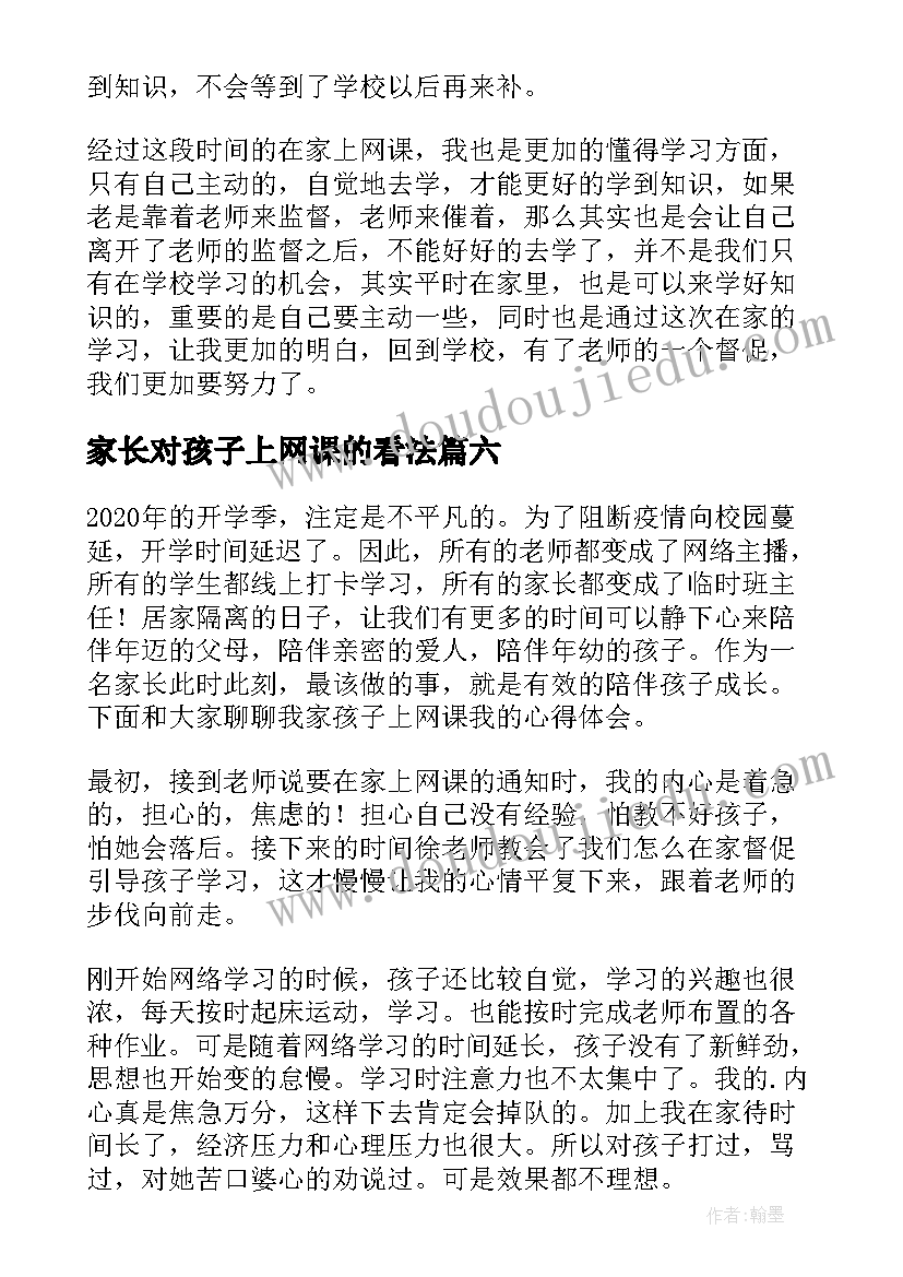 家长对孩子上网课的看法 幼儿园孩子上网课家长心得(优秀8篇)