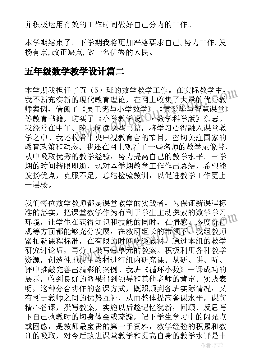 五年级数学教学设计 五年级数学教学工作总结(通用12篇)