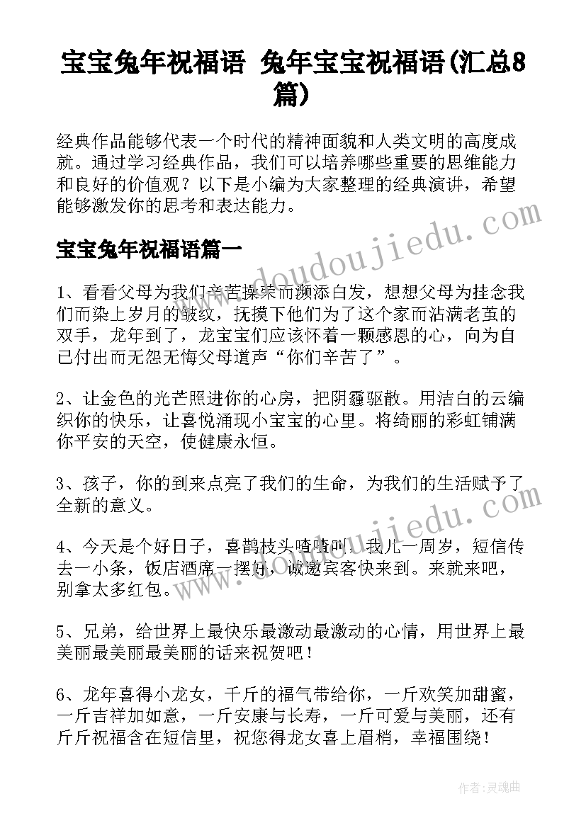 宝宝兔年祝福语 兔年宝宝祝福语(汇总8篇)