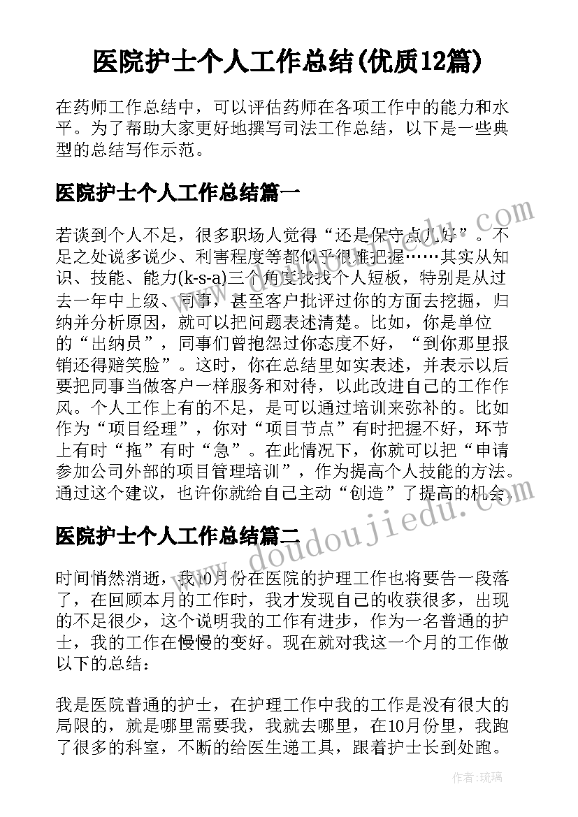 医院护士个人工作总结(优质12篇)