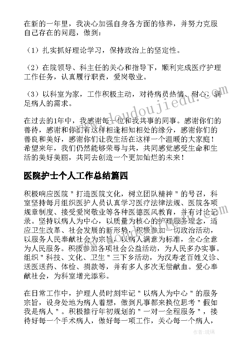 医院护士个人工作总结(优质12篇)