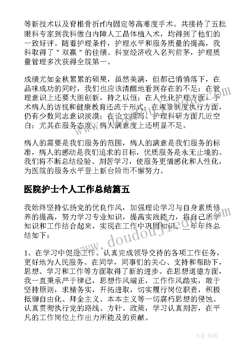 医院护士个人工作总结(优质12篇)