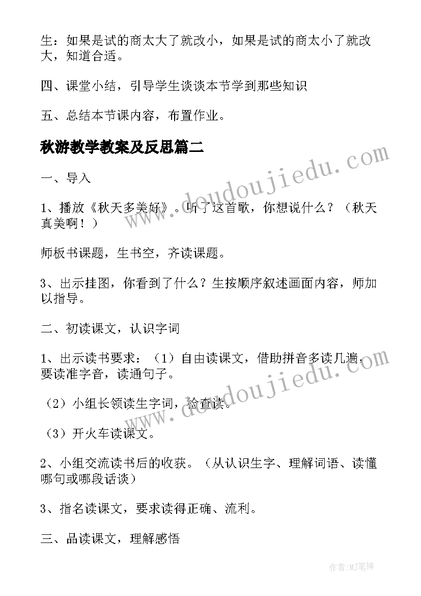 最新秋游教学教案及反思(实用8篇)