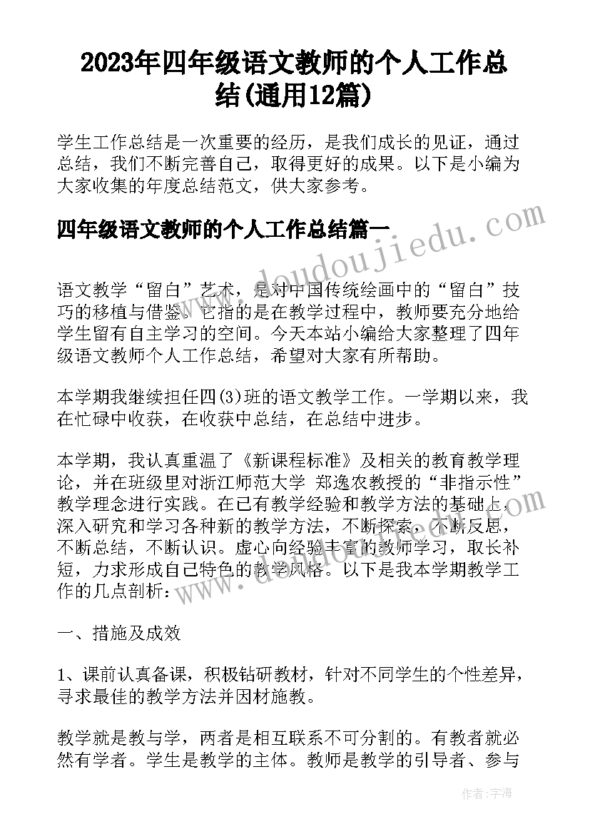 2023年四年级语文教师的个人工作总结(通用12篇)