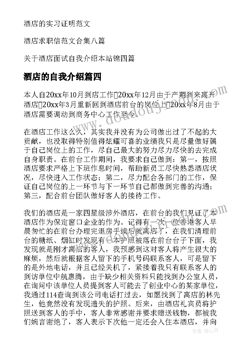 酒店的自我介绍(汇总12篇)