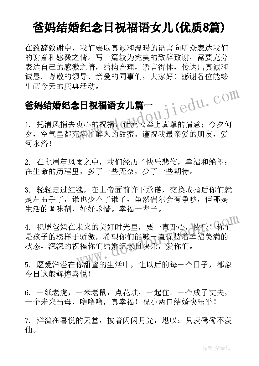 爸妈结婚纪念日祝福语女儿(优质8篇)