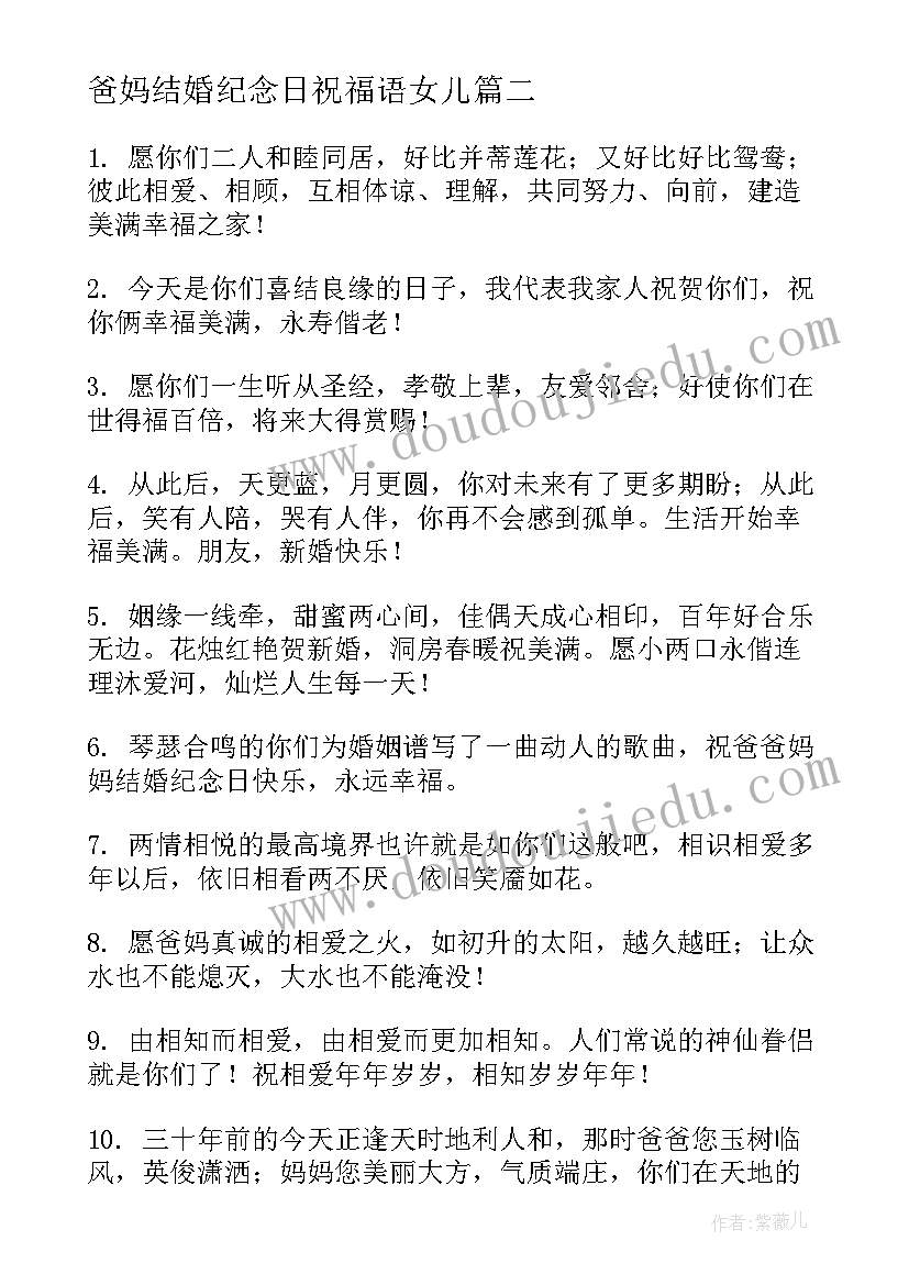 爸妈结婚纪念日祝福语女儿(优质8篇)