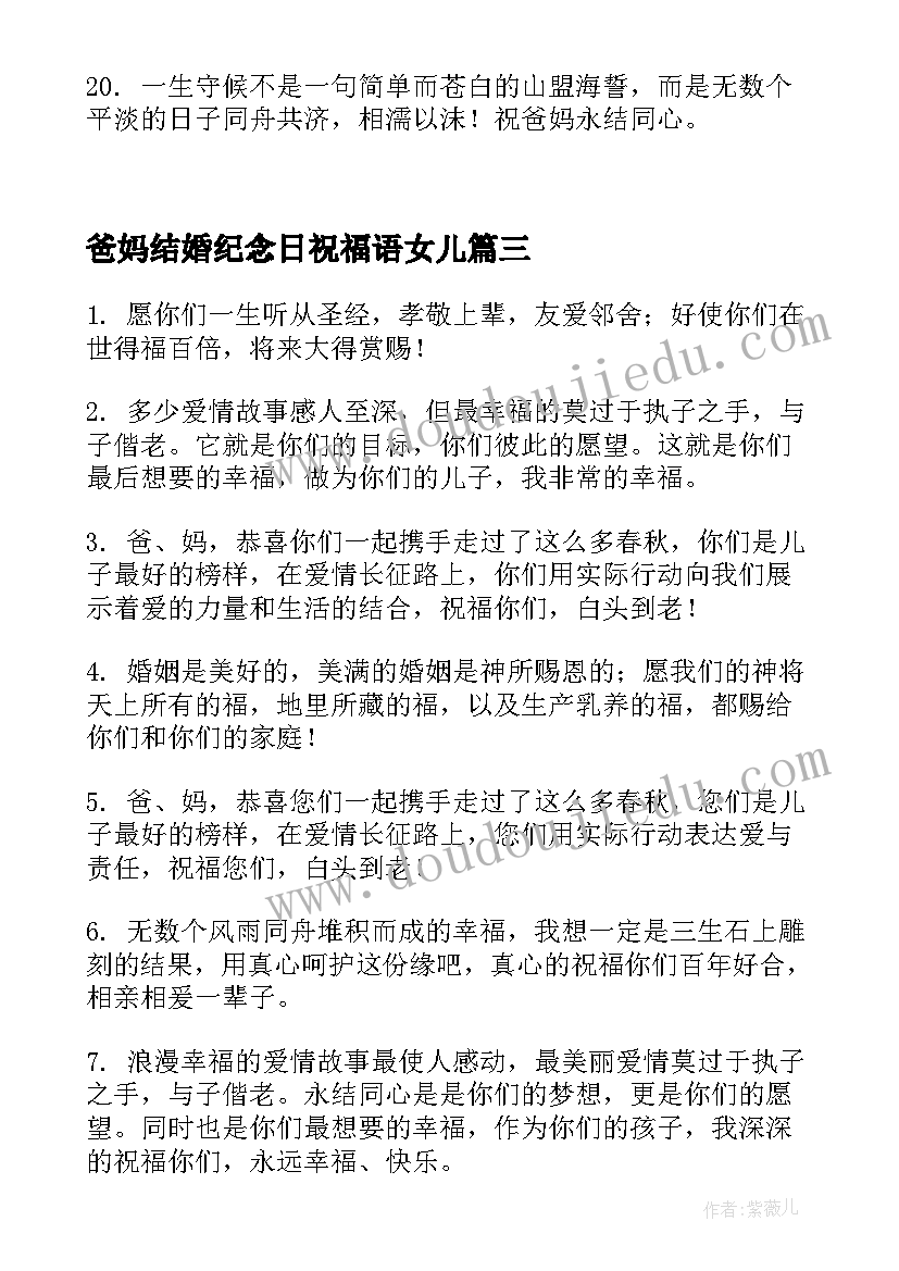 爸妈结婚纪念日祝福语女儿(优质8篇)