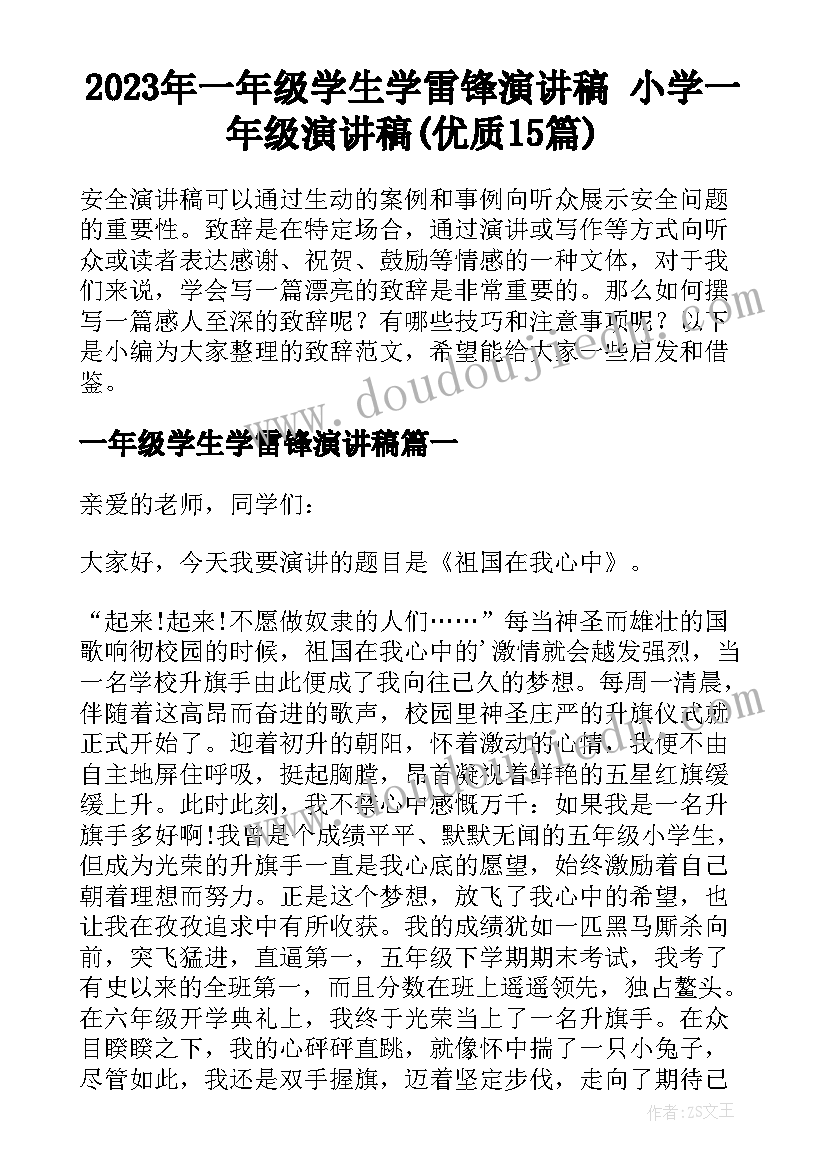 2023年一年级学生学雷锋演讲稿 小学一年级演讲稿(优质15篇)