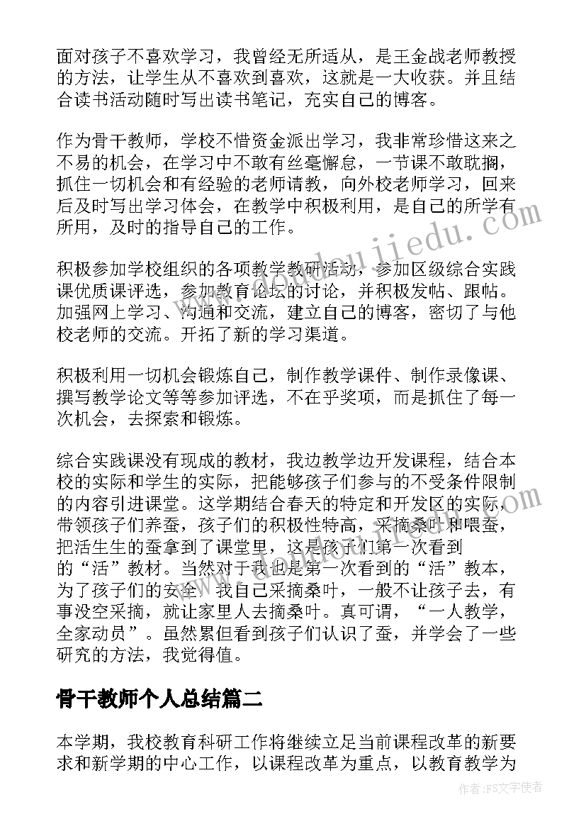 2023年骨干教师个人总结 骨干教师个人工作总结(大全11篇)