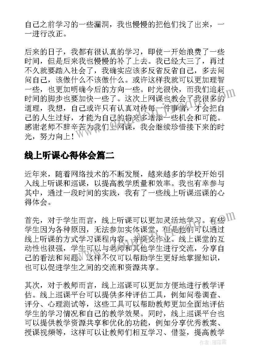 最新线上听课心得体会(大全8篇)