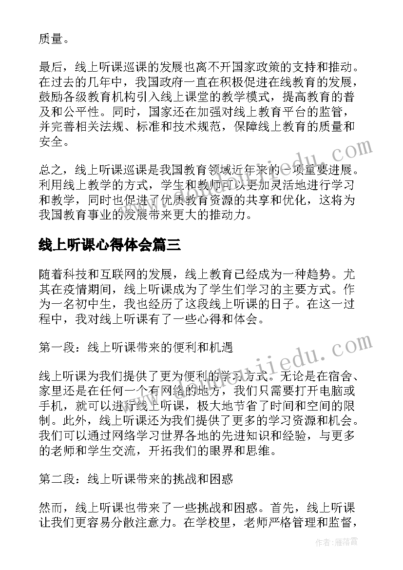 最新线上听课心得体会(大全8篇)