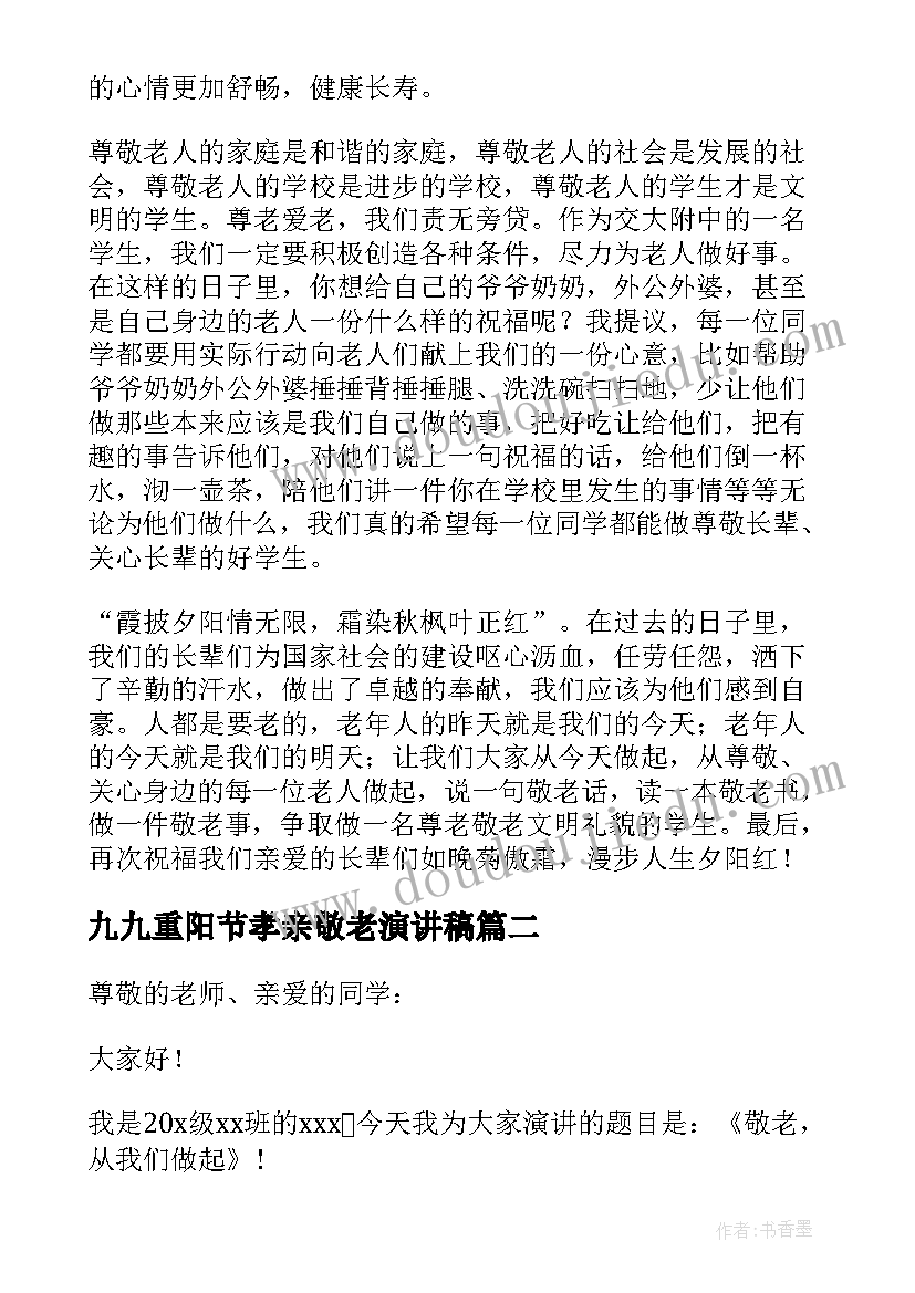 最新九九重阳节孝亲敬老演讲稿(精选8篇)