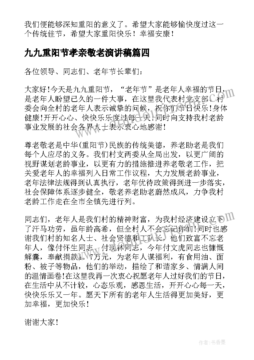 最新九九重阳节孝亲敬老演讲稿(精选8篇)