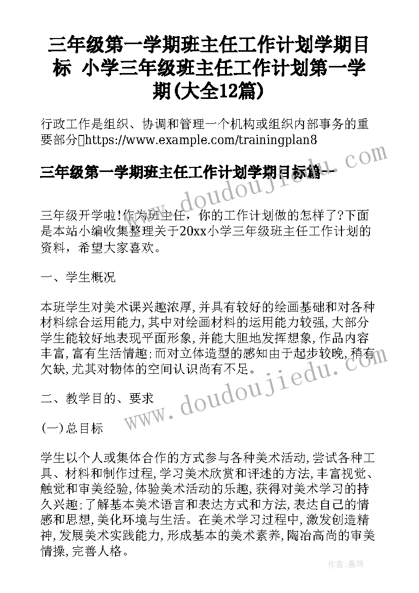 三年级第一学期班主任工作计划学期目标 小学三年级班主任工作计划第一学期(大全12篇)