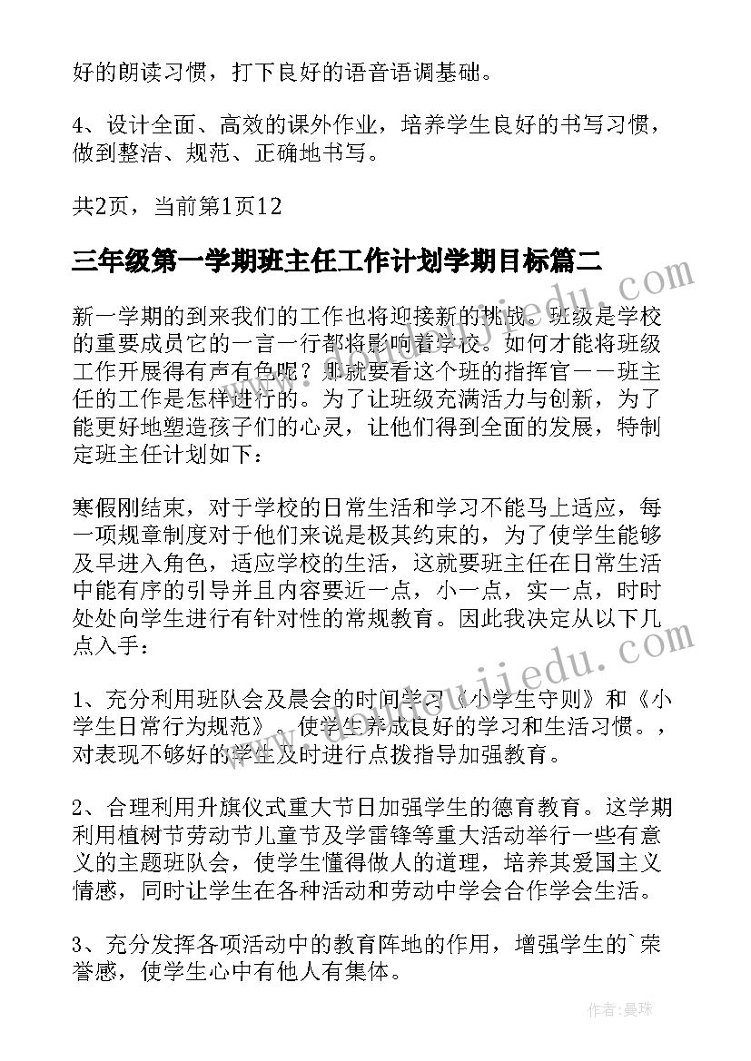 三年级第一学期班主任工作计划学期目标 小学三年级班主任工作计划第一学期(大全12篇)