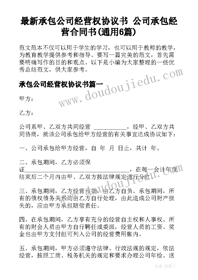 最新承包公司经营权协议书 公司承包经营合同书(通用6篇)