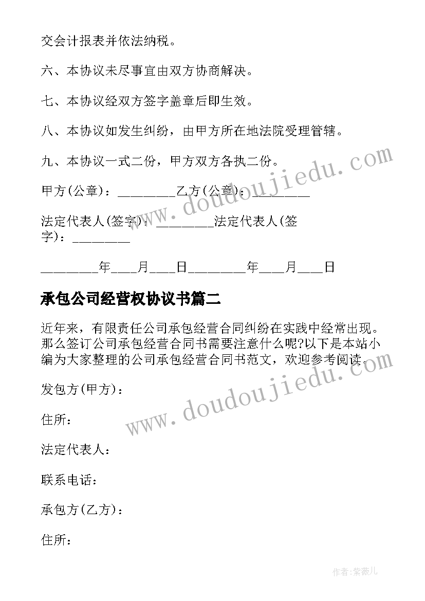 最新承包公司经营权协议书 公司承包经营合同书(通用6篇)