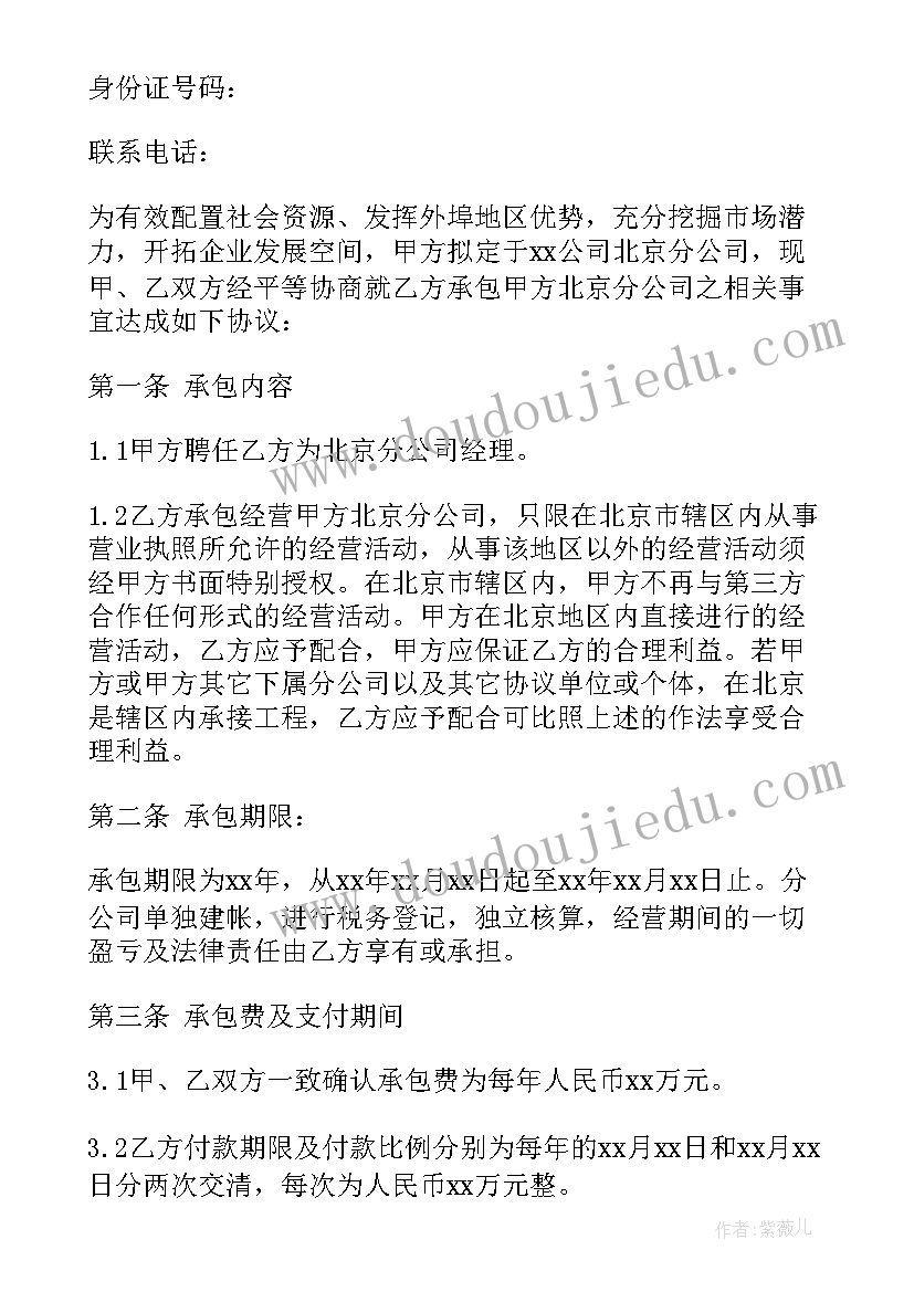 最新承包公司经营权协议书 公司承包经营合同书(通用6篇)