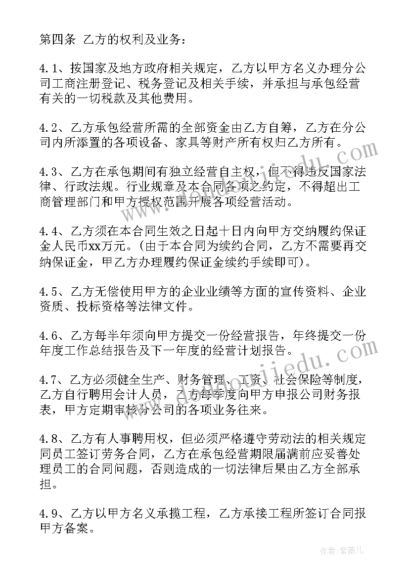 最新承包公司经营权协议书 公司承包经营合同书(通用6篇)