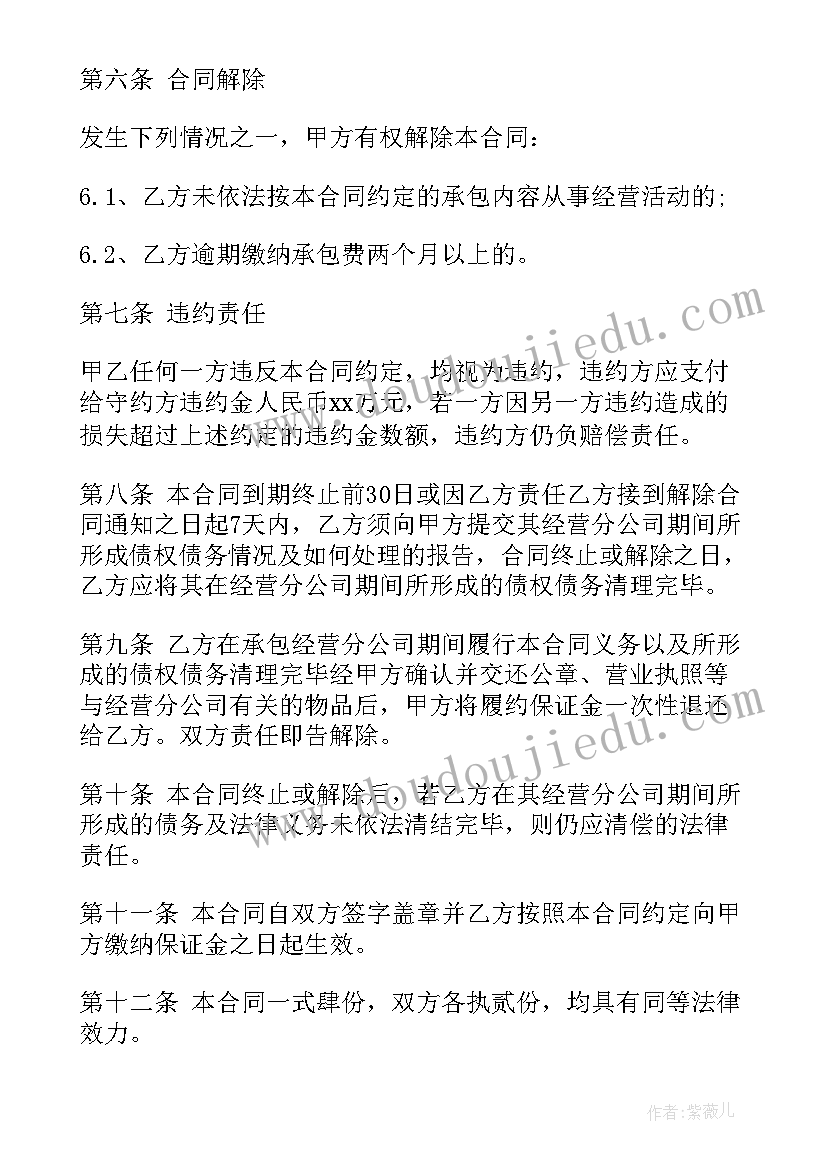 最新承包公司经营权协议书 公司承包经营合同书(通用6篇)