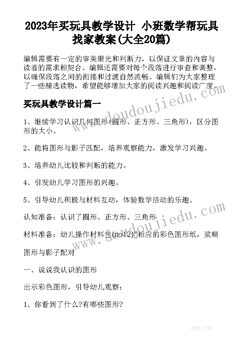 2023年买玩具教学设计 小班数学帮玩具找家教案(大全20篇)