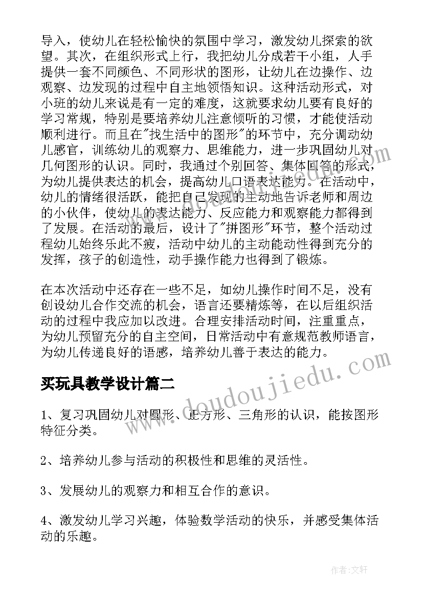 2023年买玩具教学设计 小班数学帮玩具找家教案(大全20篇)