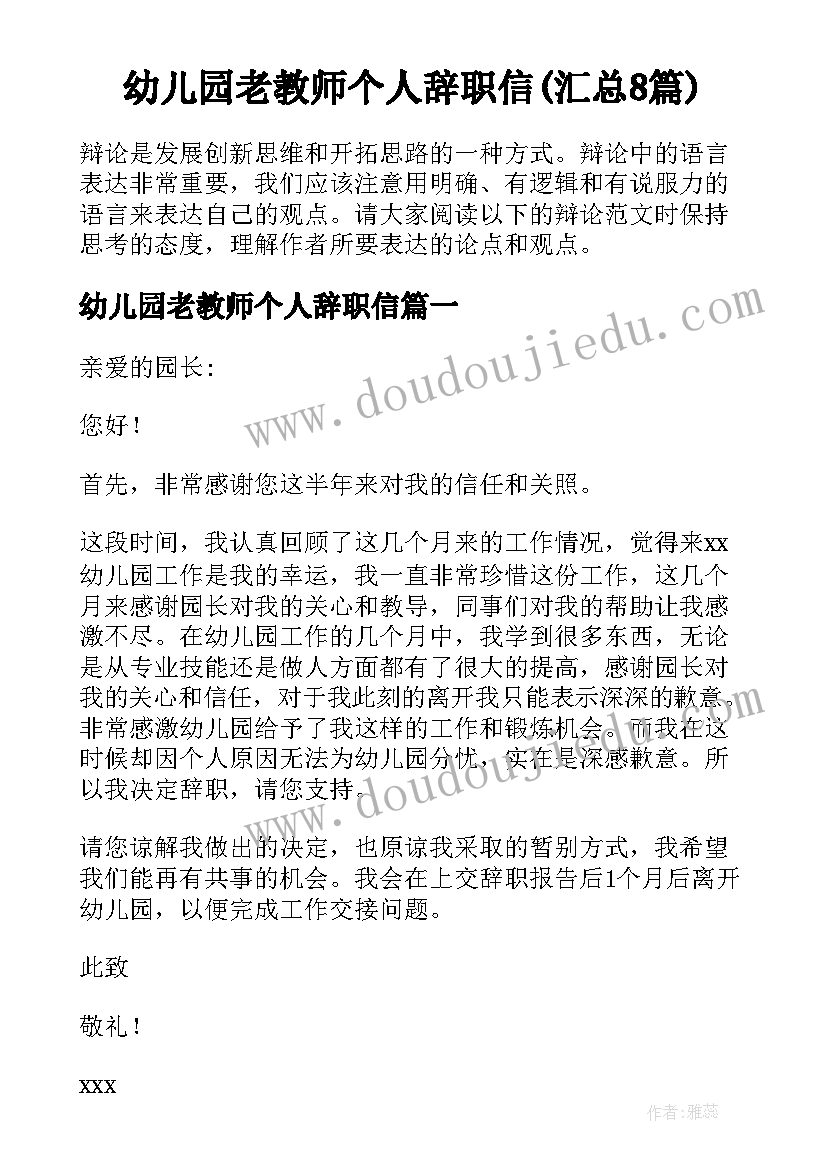 幼儿园老教师个人辞职信(汇总8篇)