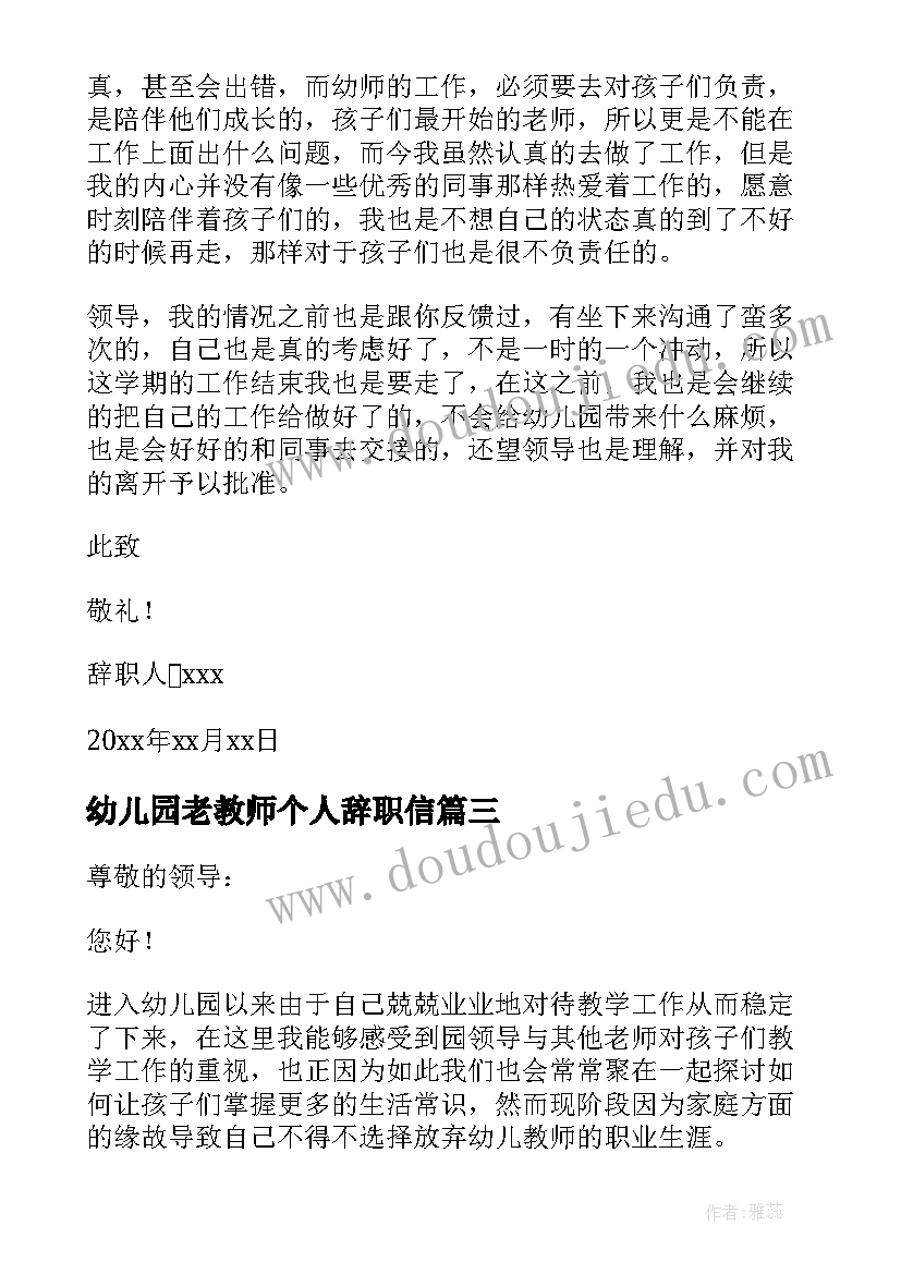 幼儿园老教师个人辞职信(汇总8篇)