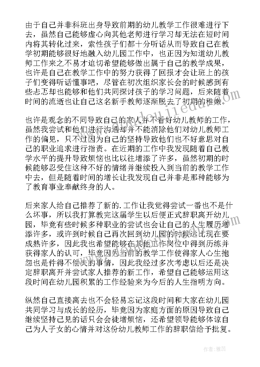 幼儿园老教师个人辞职信(汇总8篇)