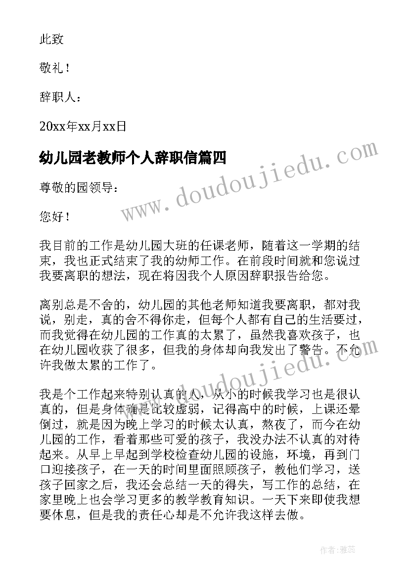 幼儿园老教师个人辞职信(汇总8篇)