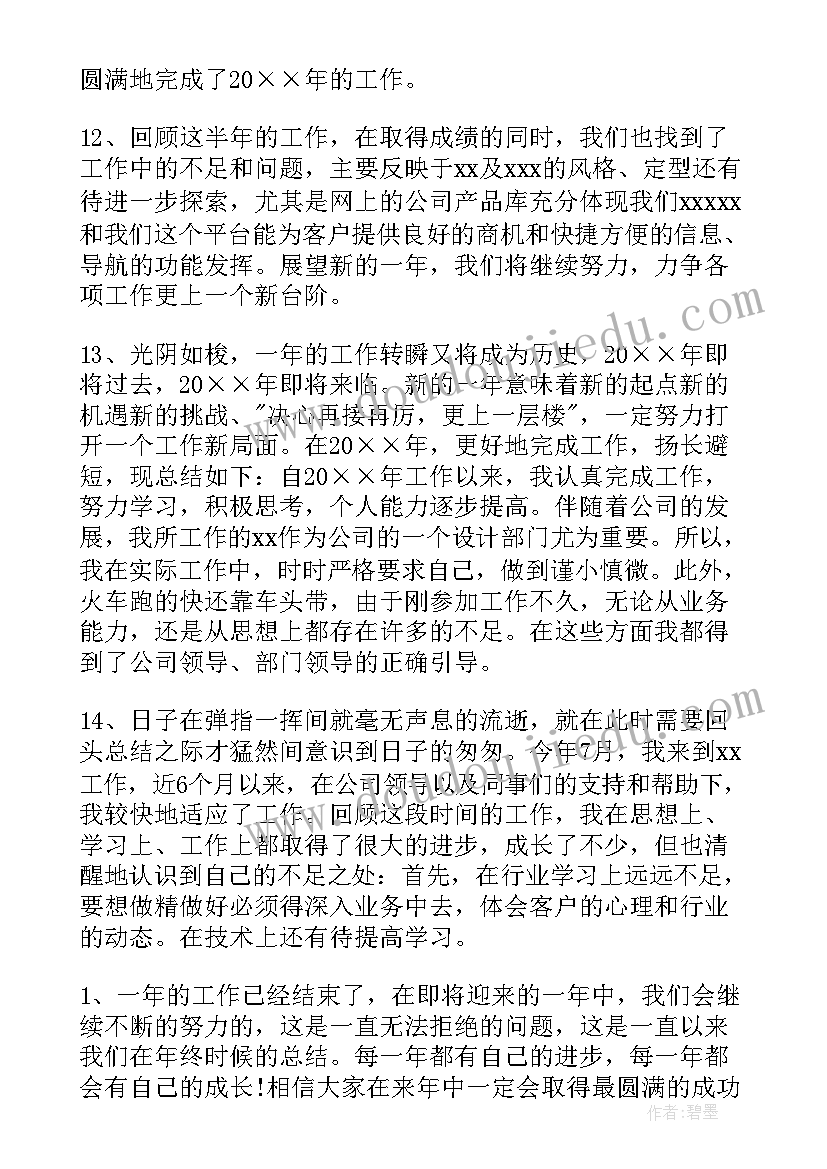 年终工作总结 个人年终工作总结结束语(通用8篇)