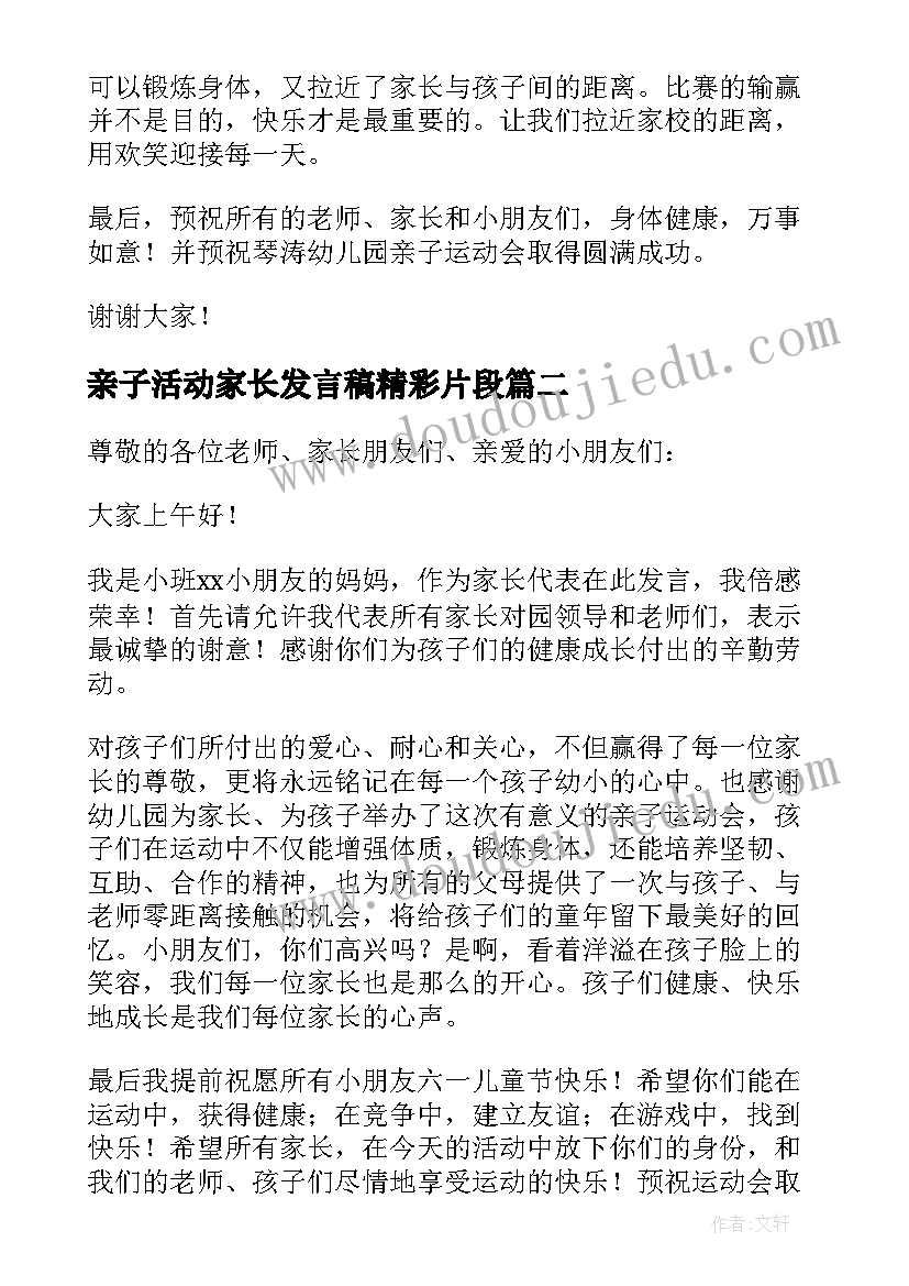 亲子活动家长发言稿精彩片段 亲子活动家长发言稿(优质8篇)