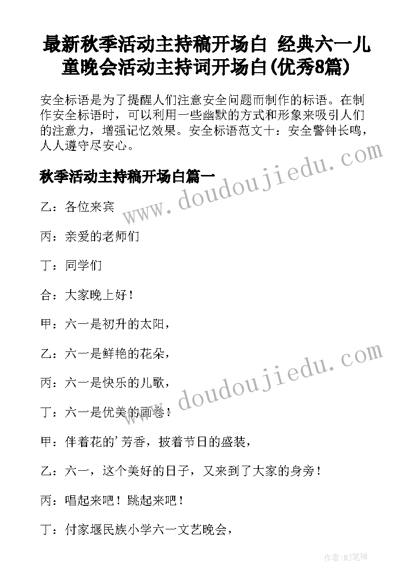 最新秋季活动主持稿开场白 经典六一儿童晚会活动主持词开场白(优秀8篇)