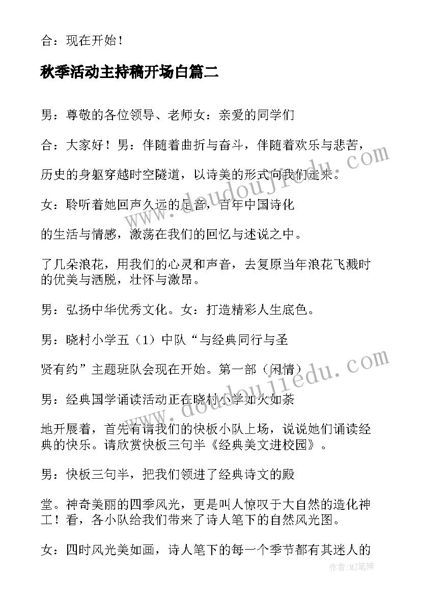 最新秋季活动主持稿开场白 经典六一儿童晚会活动主持词开场白(优秀8篇)