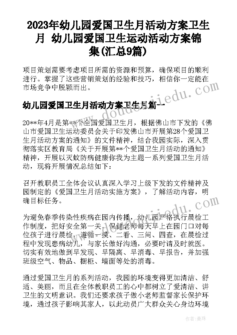 2023年幼儿园爱国卫生月活动方案卫生月 幼儿园爱国卫生运动活动方案锦集(汇总9篇)